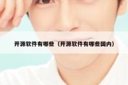开源软件有哪些（开源软件有哪些国内）