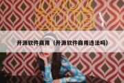 开源软件商用（开源软件商用违法吗）