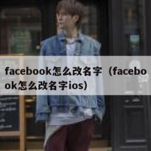 facebook怎么改名字（facebook怎么改名字ios）