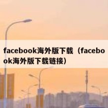 facebook海外版下载（facebook海外版下载链接）