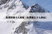 免费创建个人网站（免费建立个人网址）