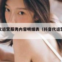 抖音代运营服务内容明细表（抖音代运营服务内容）