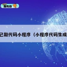 自己敲代码小程序（小程序代码生成器）