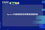 OpenCart开源商城系统零基础部署教程