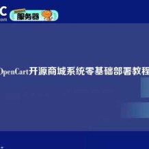 OpenCart开源商城系统零基础部署教程