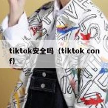 tiktok安全吗（tiktok conf）