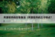 开源软件的衍生做法（开源软件的三个特点?）