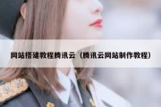 网站搭建教程腾讯云（腾讯云网站制作教程）