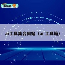 ai工具集合网站（ai 工具箱）