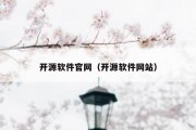 开源软件官网（开源软件网站）