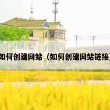 如何创建网站（如何创建网站链接）