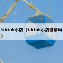 tiktok小店（tiktok小店邀请码）