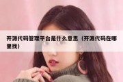 开源代码管理平台是什么意思（开源代码在哪里找）