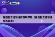 指南针三把锁指标源码下载（指南针三把锁指标怎么用）