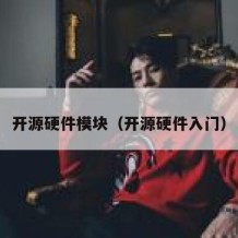 开源硬件模块（开源硬件入门）