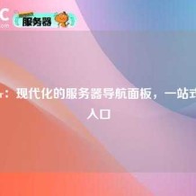 Homarr：现代化的服务器导航面板，一站式服务入口