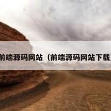 前端源码网站（前端源码网站下载）
