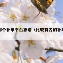 目前哪个补单平台靠谱（比较有名的补单平台）