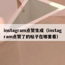 instagram点赞生成（instagram点赞了的帖子在哪里看）