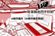ai制作图片（AI制作图片教程）