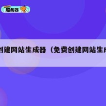 免费创建网站生成器（免费创建网站生成器下载）