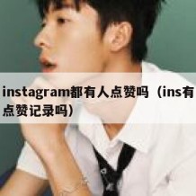 instagram都有人点赞吗（ins有点赞记录吗）