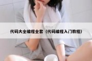 代码大全编程全套（代码编程入门教程）