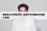 电脑怎么打开敲代码（怎样打开电脑的代码输入页面）