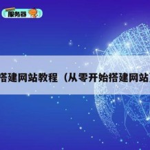 搭建网站教程（从零开始搭建网站）