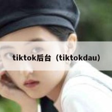 tiktok后台（tiktokdau）
