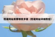 搭建网站需要哪些步骤（搭建网站详细教程）