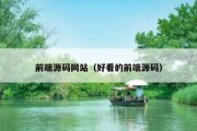 前端源码网站（好看的前端源码）
