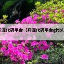 开源代码平台（开源代码平台gitblit）