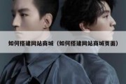 如何搭建网站商城（如何搭建网站商城页面）