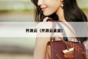 开源云（开源云桌面）