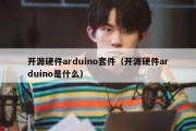 开源硬件arduino套件（开源硬件arduino是什么）