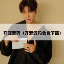 开源源码（开源源码免费下载）