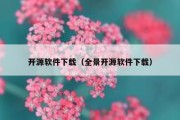 开源软件下载（全景开源软件下载）