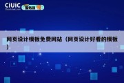 网页设计模板免费网站（网页设计好看的模板）