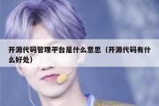 开源代码管理平台是什么意思（开源代码有什么好处）