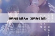 源码网站免费大全（源码分享免费）