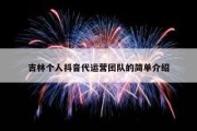 吉林个人抖音代运营团队的简单介绍