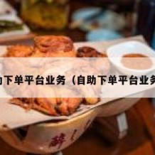 自助下单平台业务（自助下单平台业务赞）