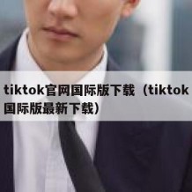 tiktok官网国际版下载（tiktok国际版最新下载）