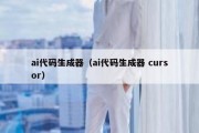 ai代码生成器（ai代码生成器 cursor）