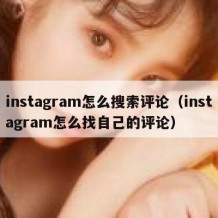 instagram怎么搜索评论（instagram怎么找自己的评论）