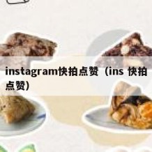 instagram快拍点赞（ins 快拍点赞）