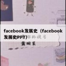 facebook发展史（facebook发展史PPT）