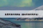 免费开源代码网站（国内开源代码平台）
