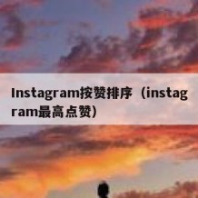 Instagram按赞排序（instagram最高点赞）